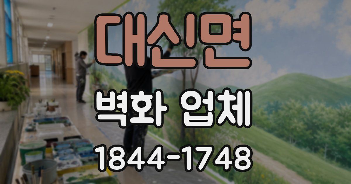대신면 벽화 업체