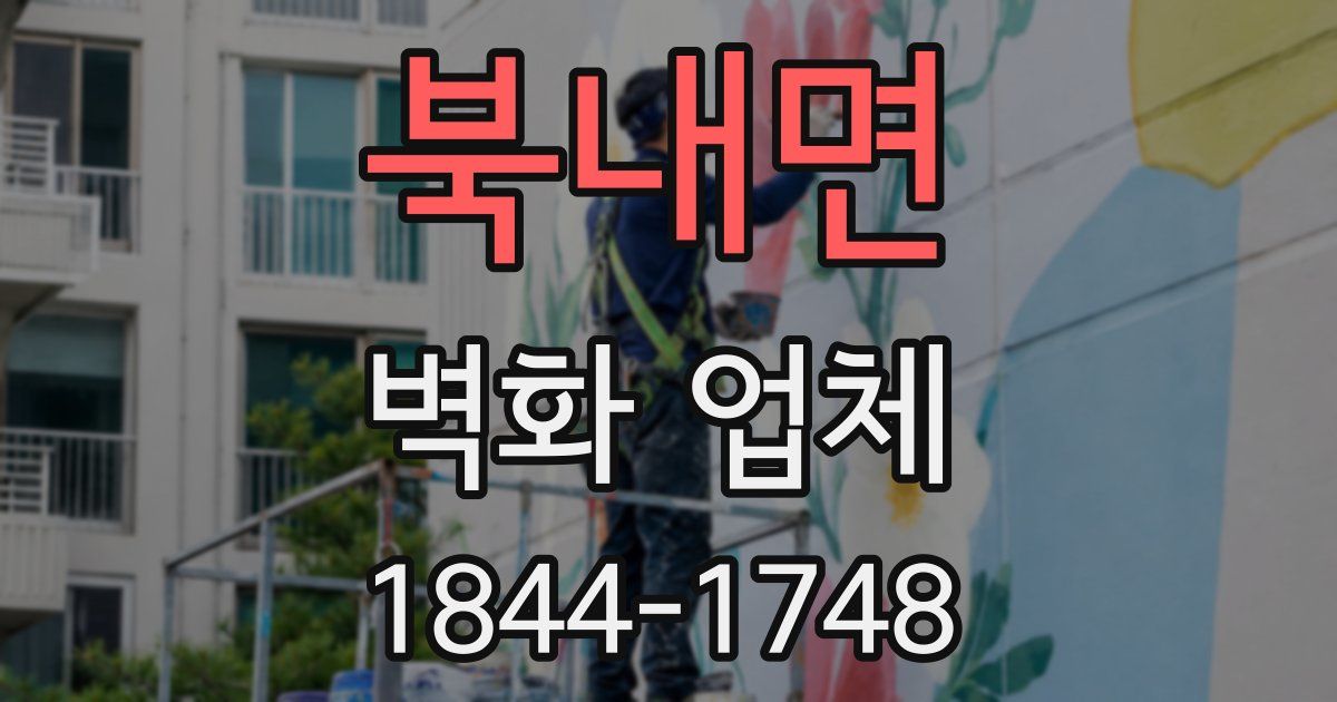 북내면 벽화 업체