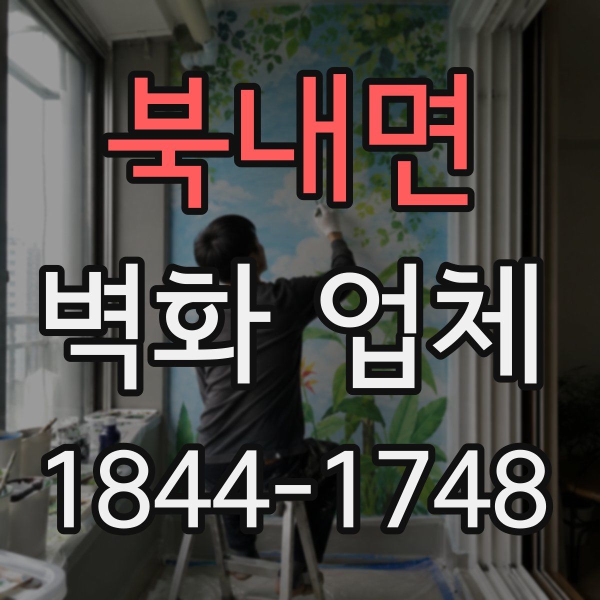 북내면 벽화 업체