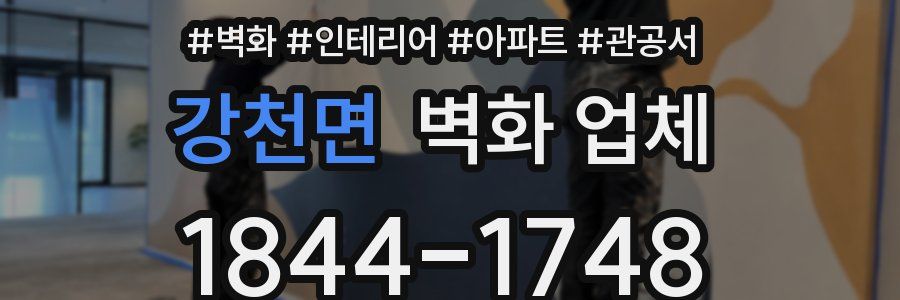 강천면 벽화 업체