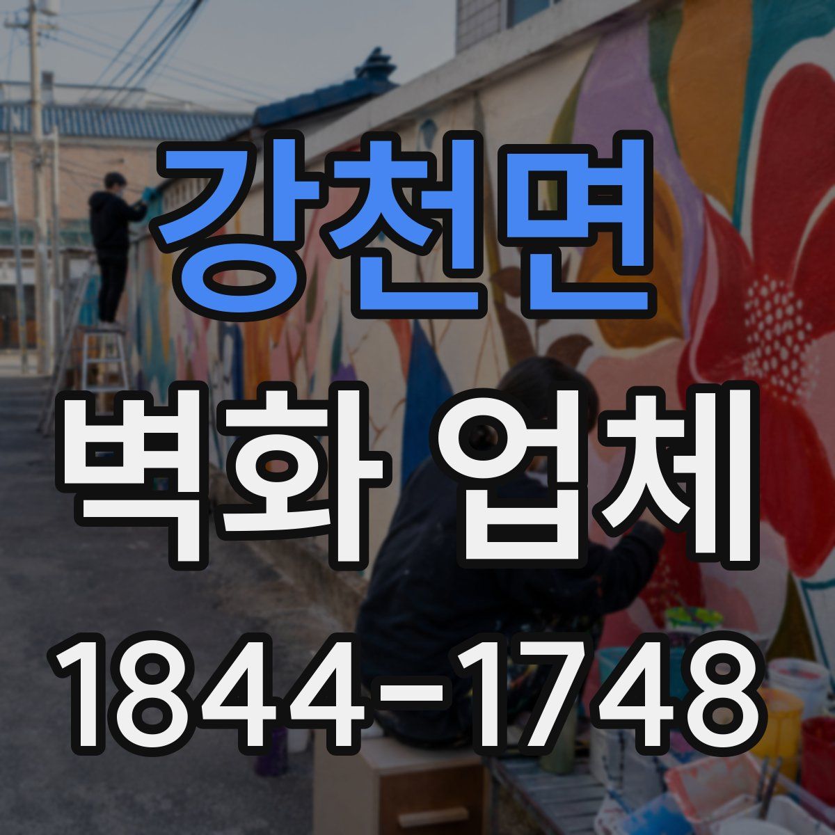 강천면 벽화 업체