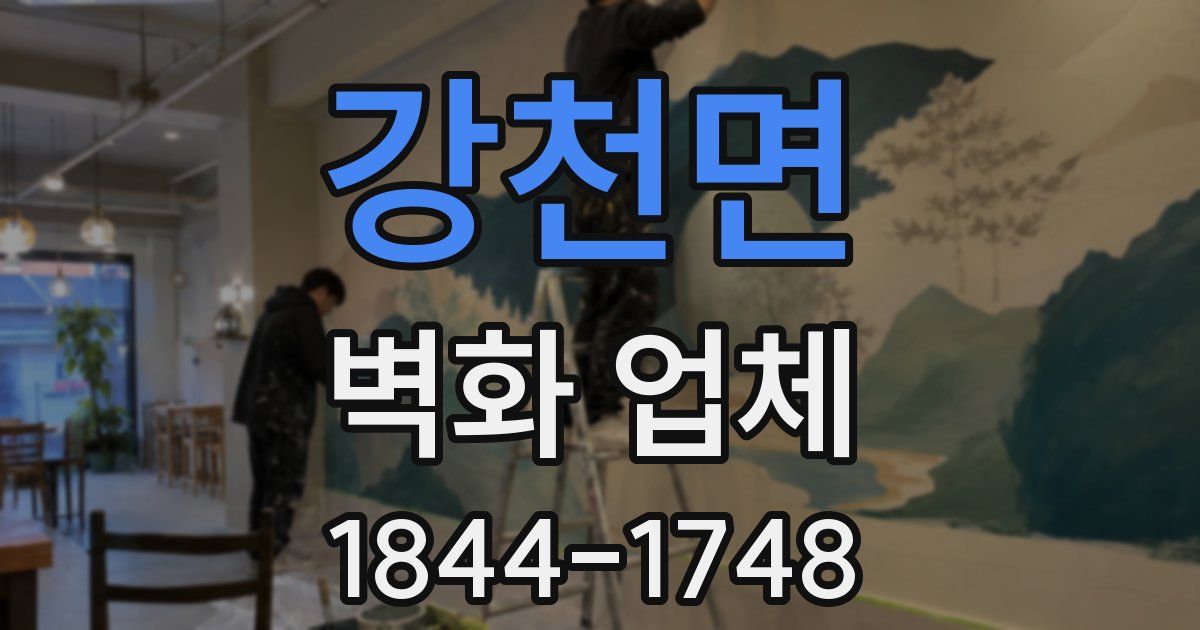 강천면 벽화 업체