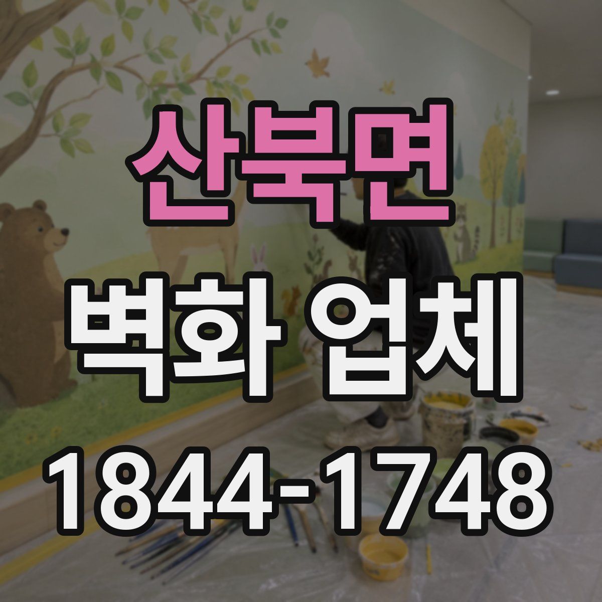 산북면 벽화 업체