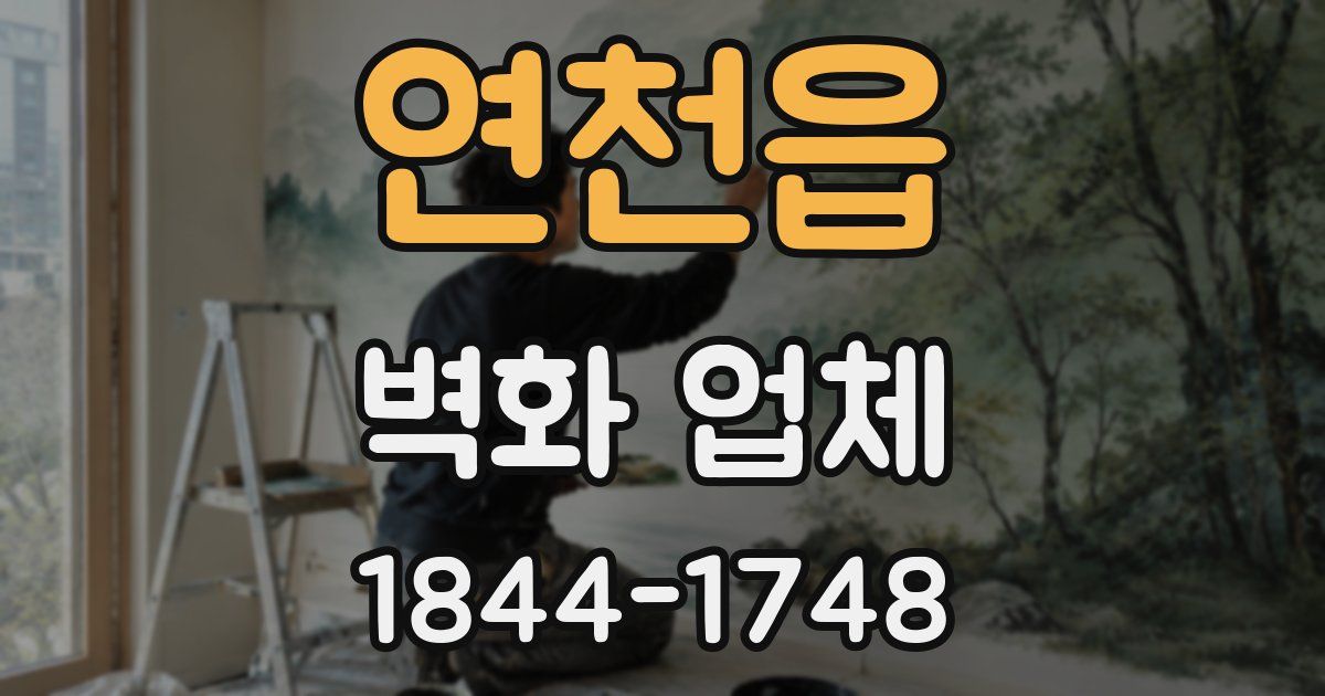 연천읍 벽화 업체