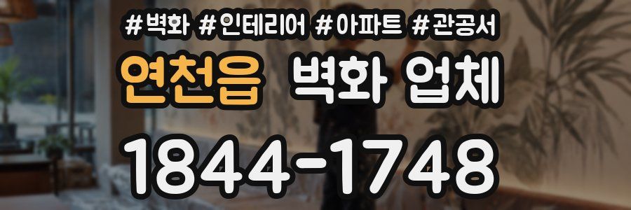 연천읍 벽화 업체
