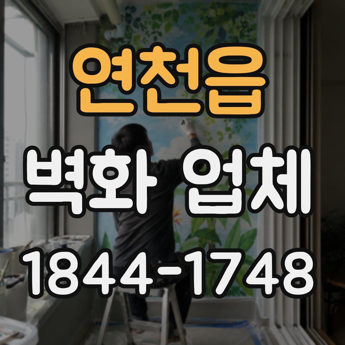 연천읍 벽화 업체
