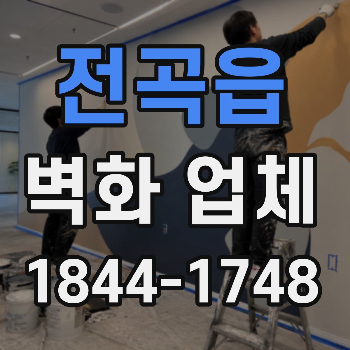 전곡읍 벽화 업체