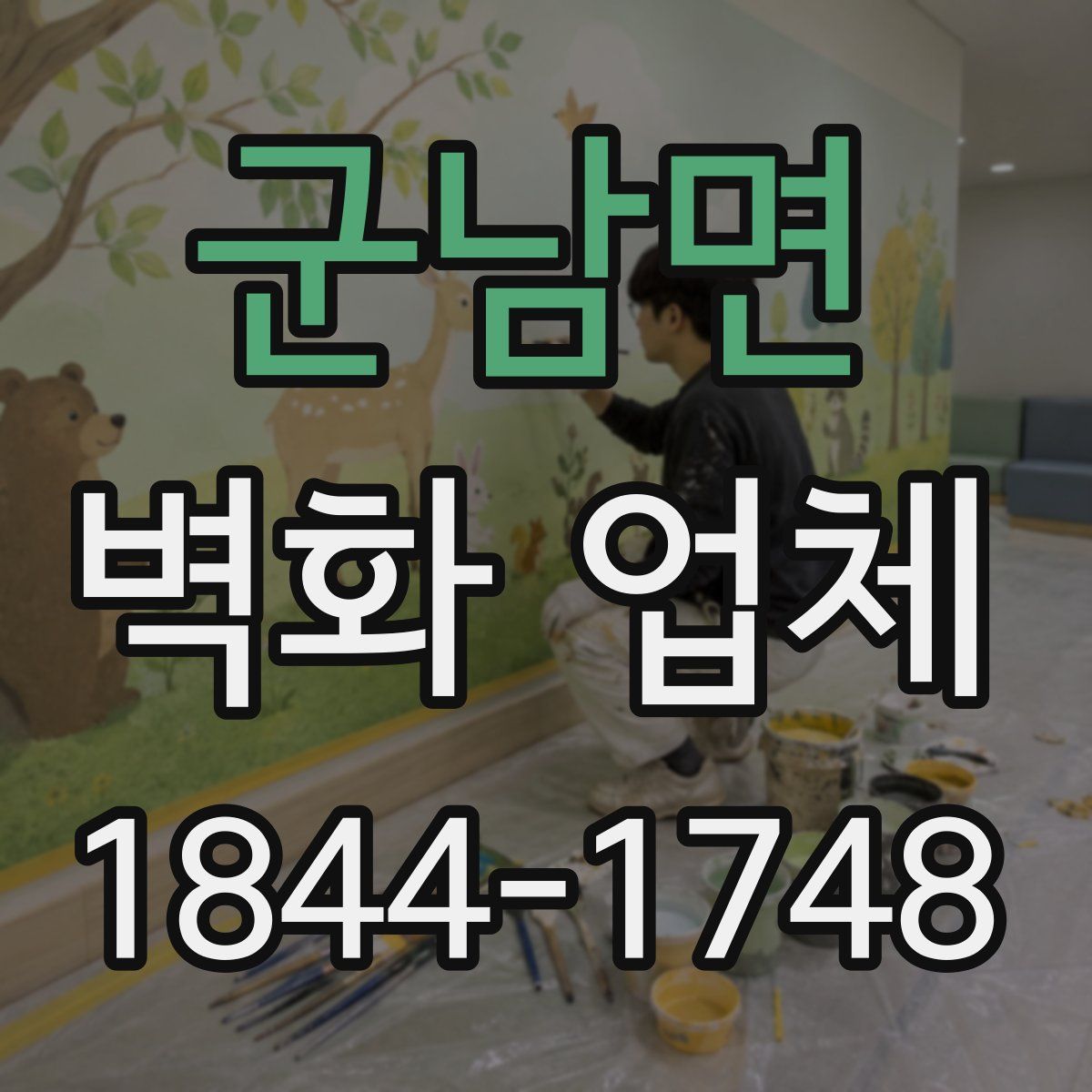 군남면 벽화 업체