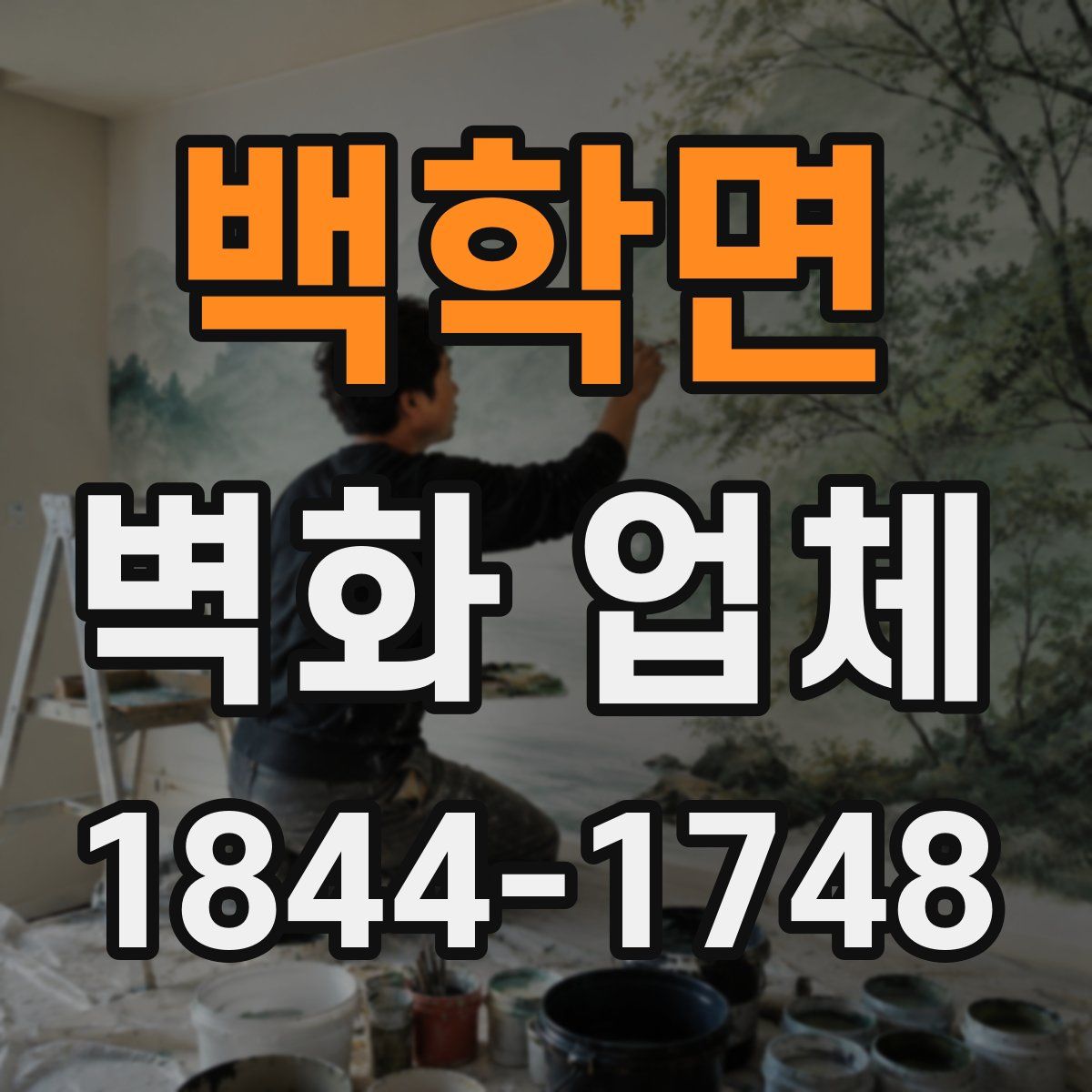백학면 벽화 업체