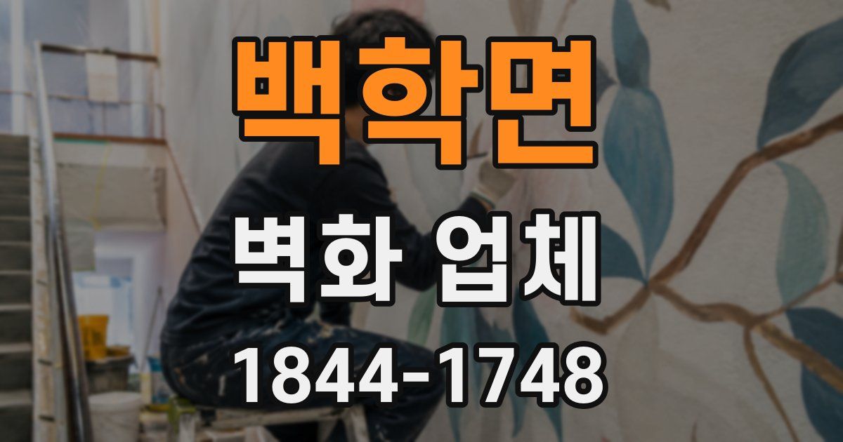 백학면 벽화 업체