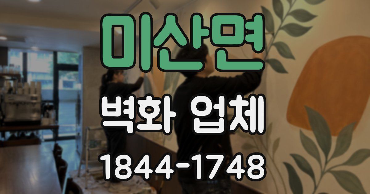 미산면 벽화 업체
