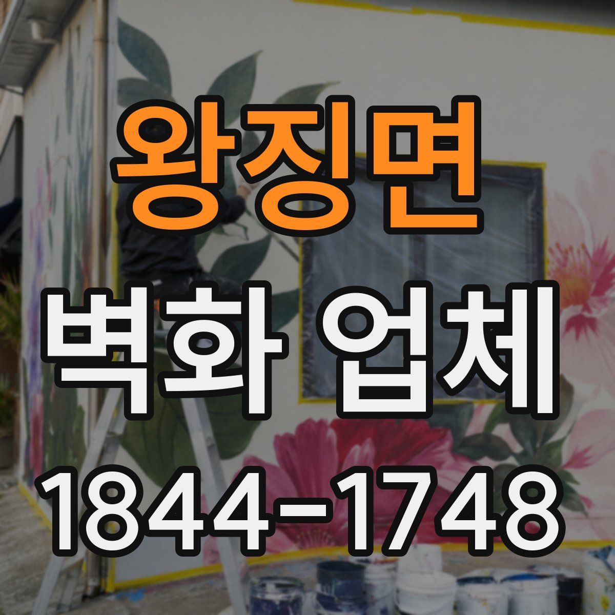 왕징면 벽화 업체