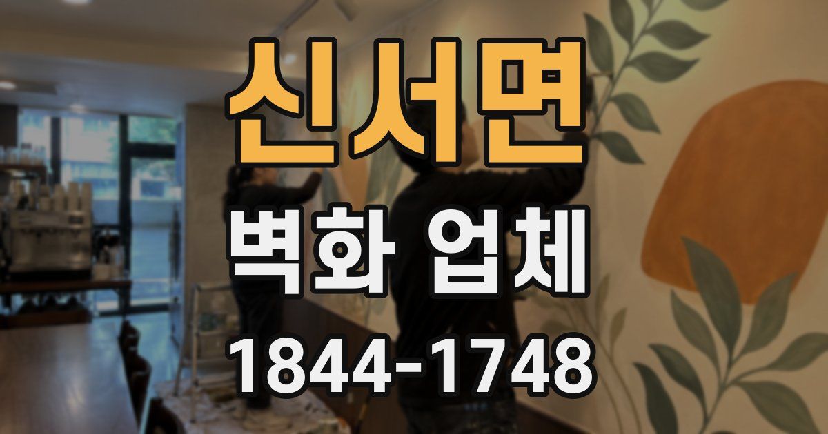 신서면 벽화 업체
