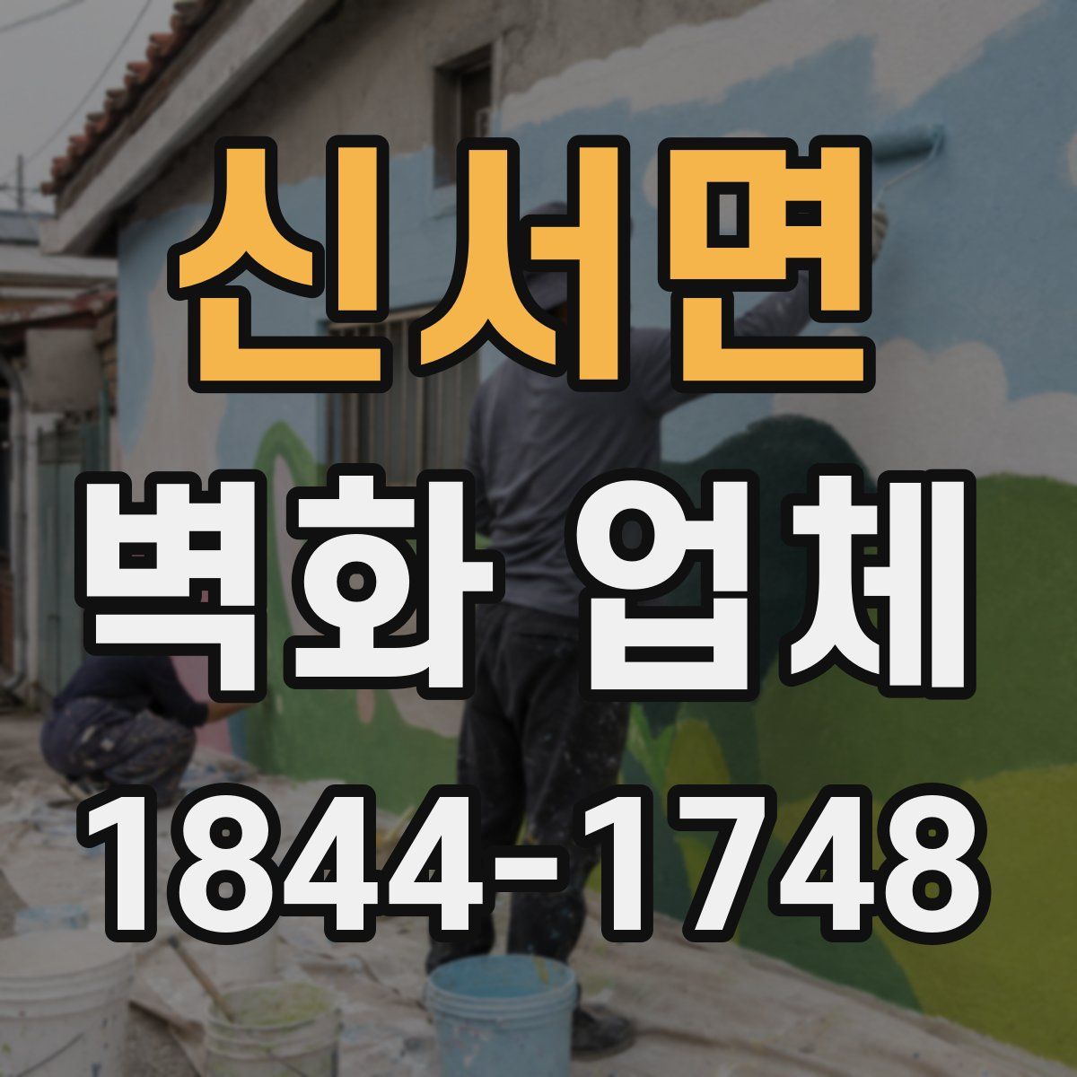 신서면 벽화 업체