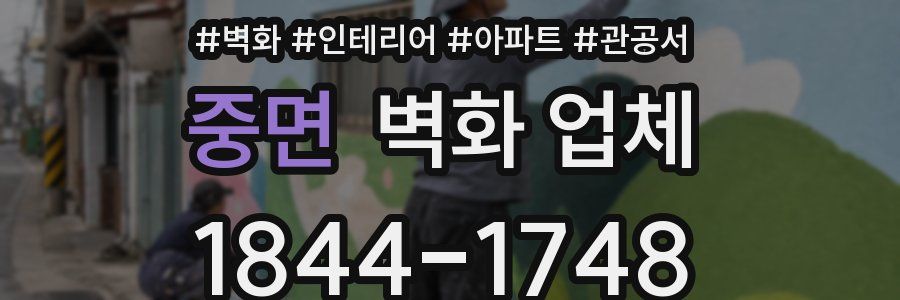 중면 벽화 업체