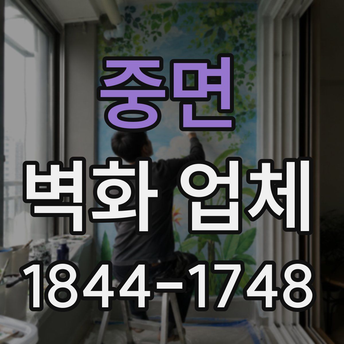 중면 벽화 업체