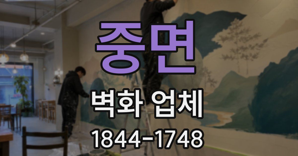 중면 벽화 업체