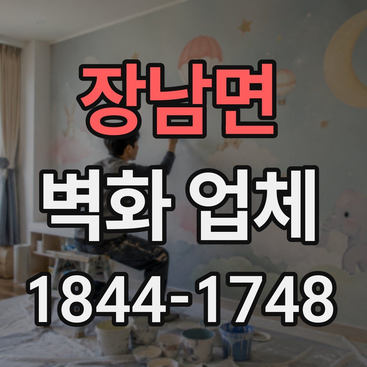 장남면 벽화 업체