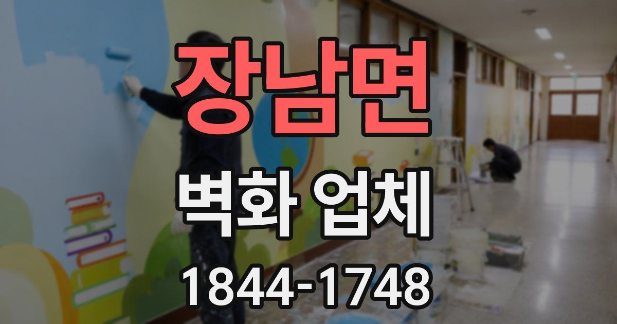 장남면 벽화 업체