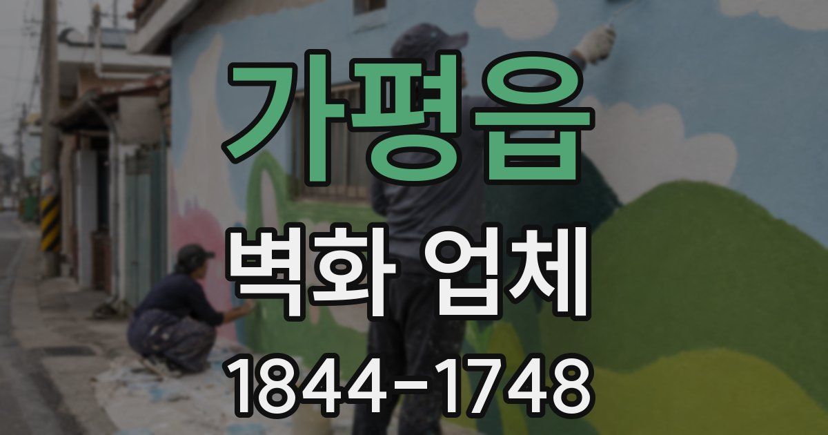 가평읍 벽화 업체