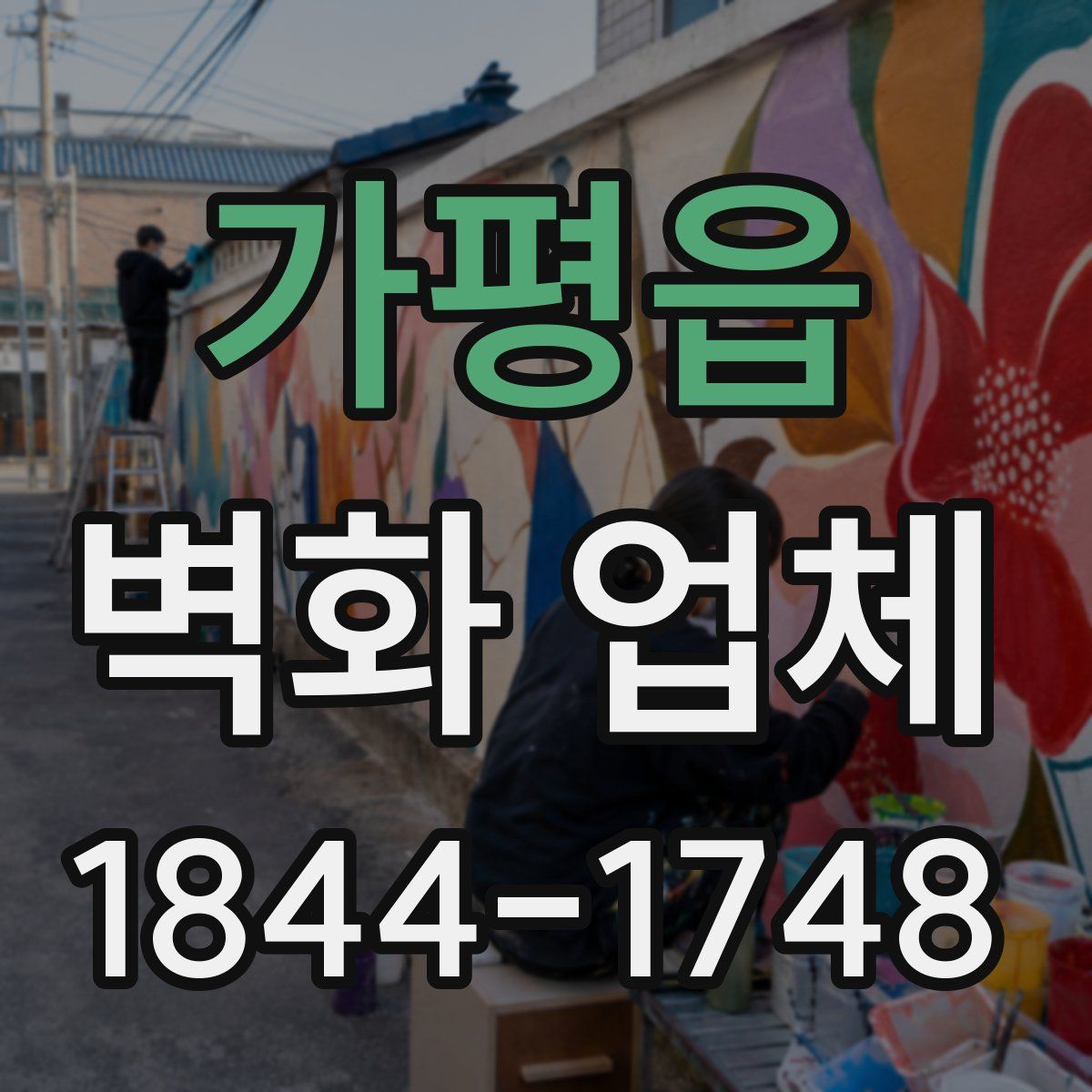 가평읍 벽화 업체