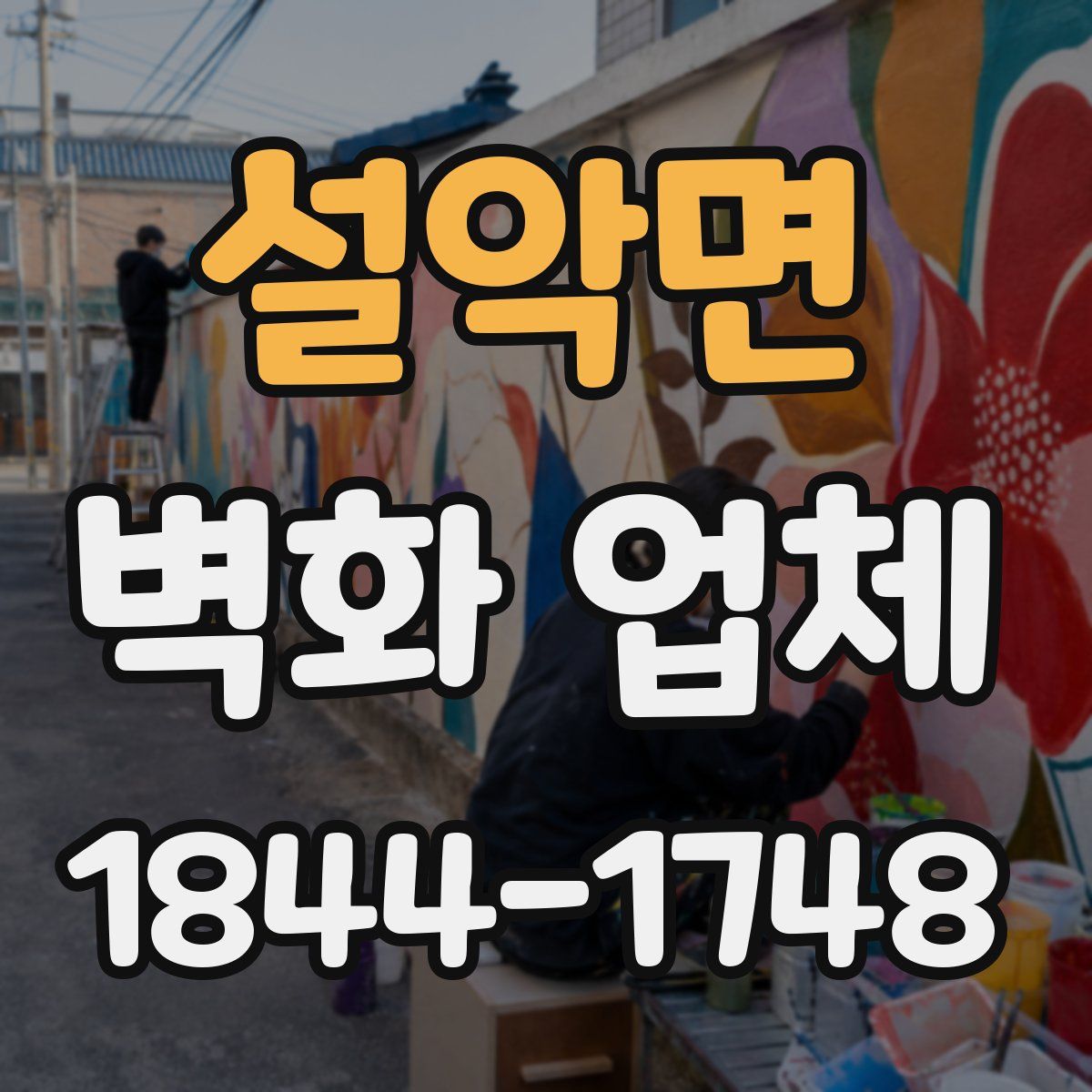 설악면 벽화 업체