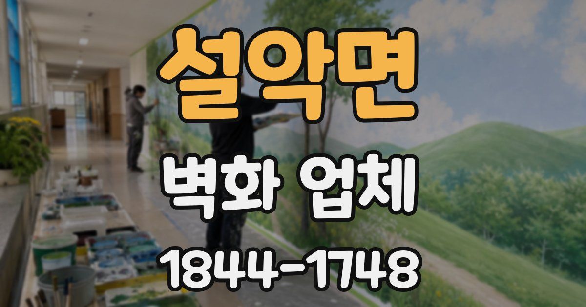 설악면 벽화 업체
