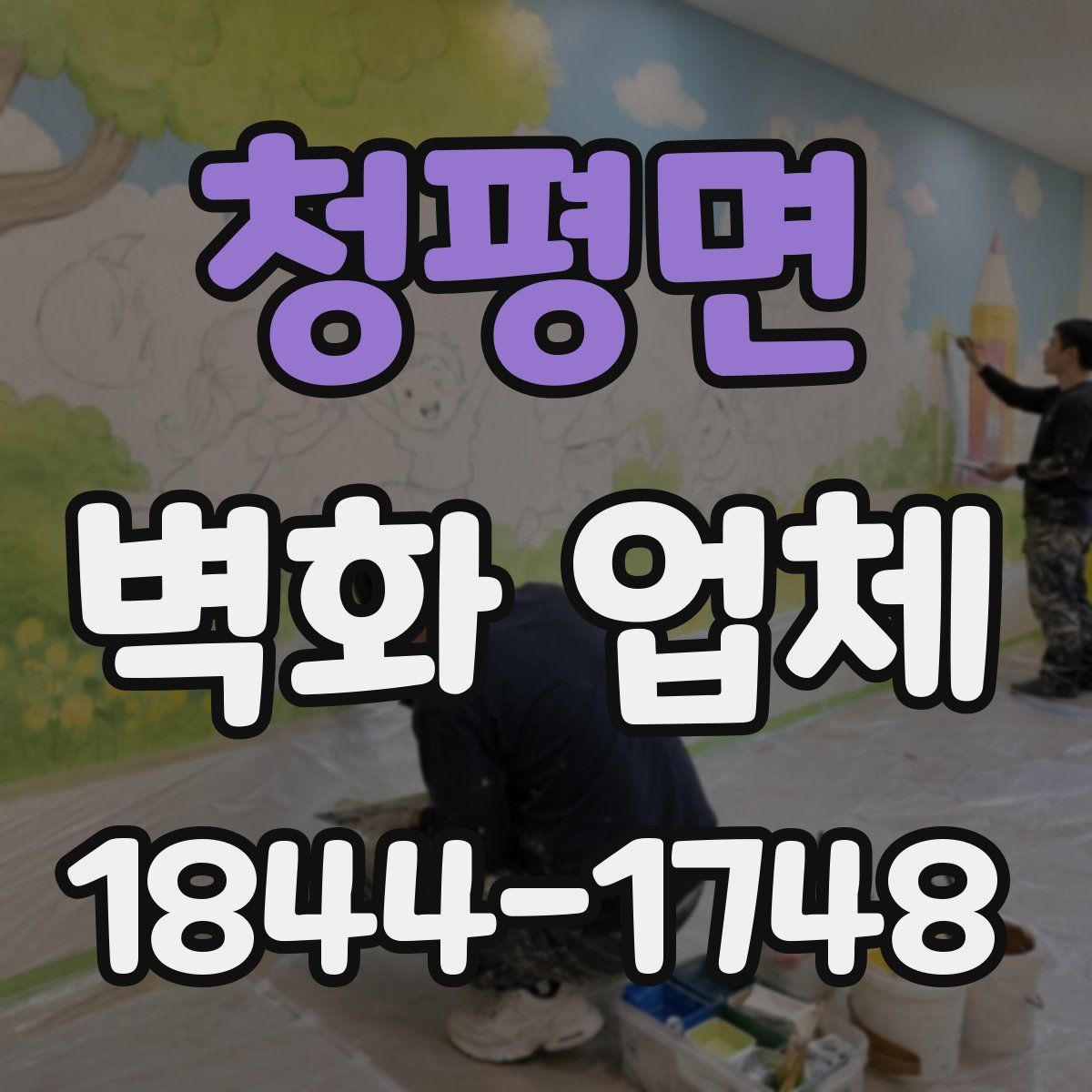 청평면 벽화 업체