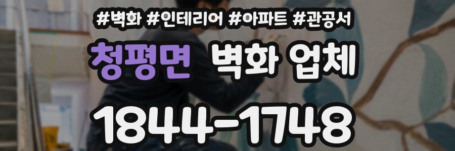 청평면 벽화 업체