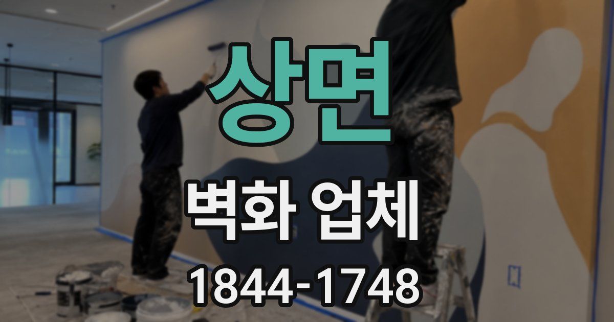 상면 벽화 업체