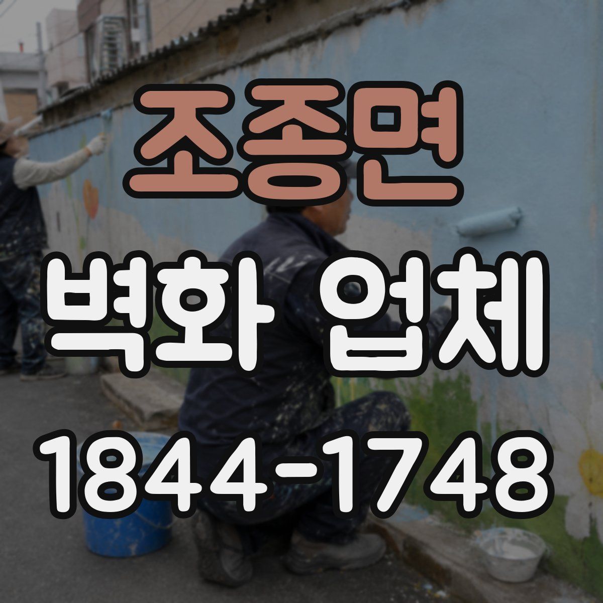 조종면 벽화 업체