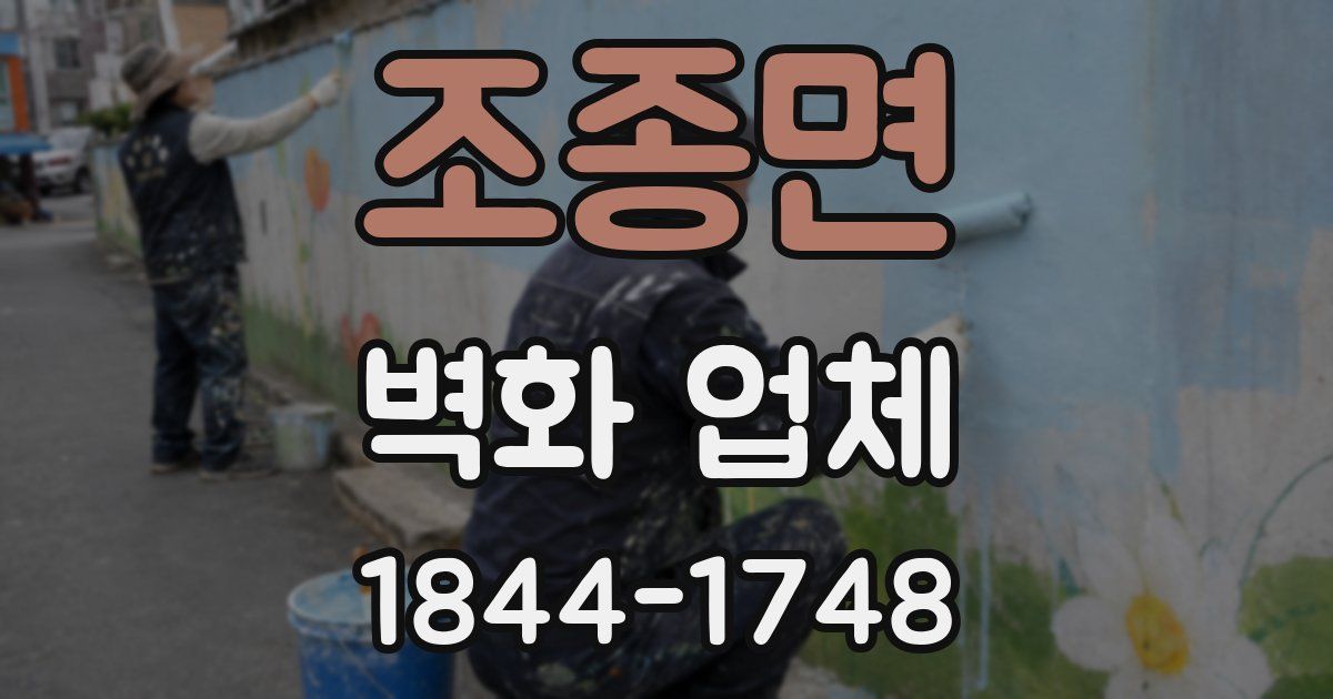 조종면 벽화 업체