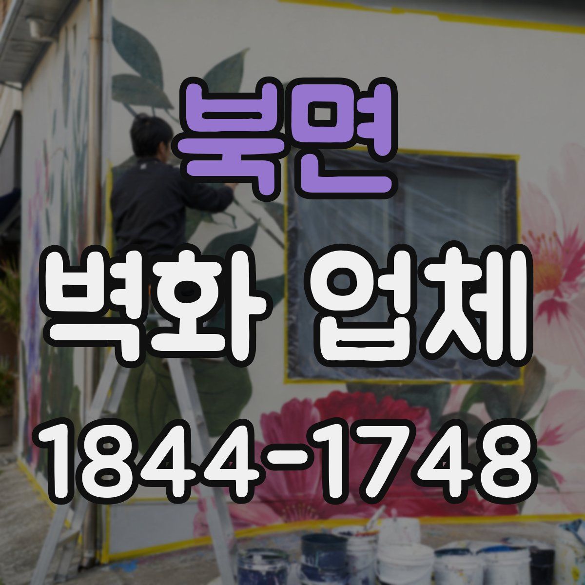 북면 벽화 업체