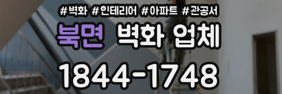 북면 벽화 업체