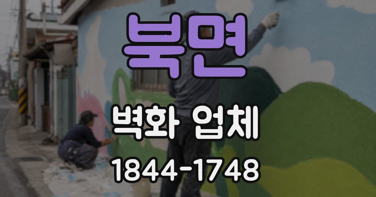 북면 벽화 업체