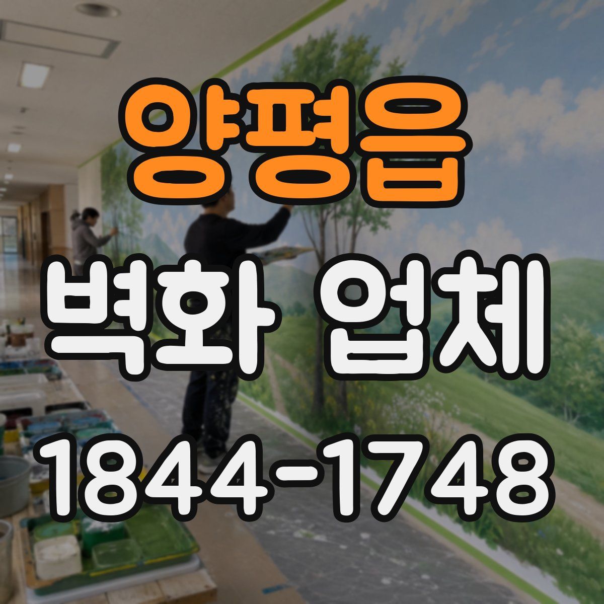 양평읍 벽화 업체
