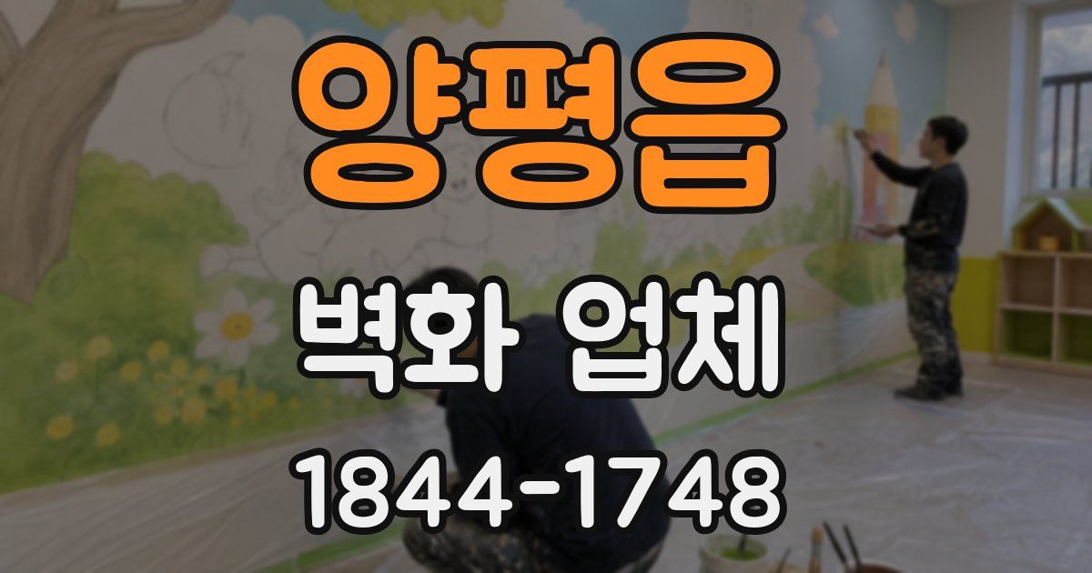 양평읍 벽화 업체