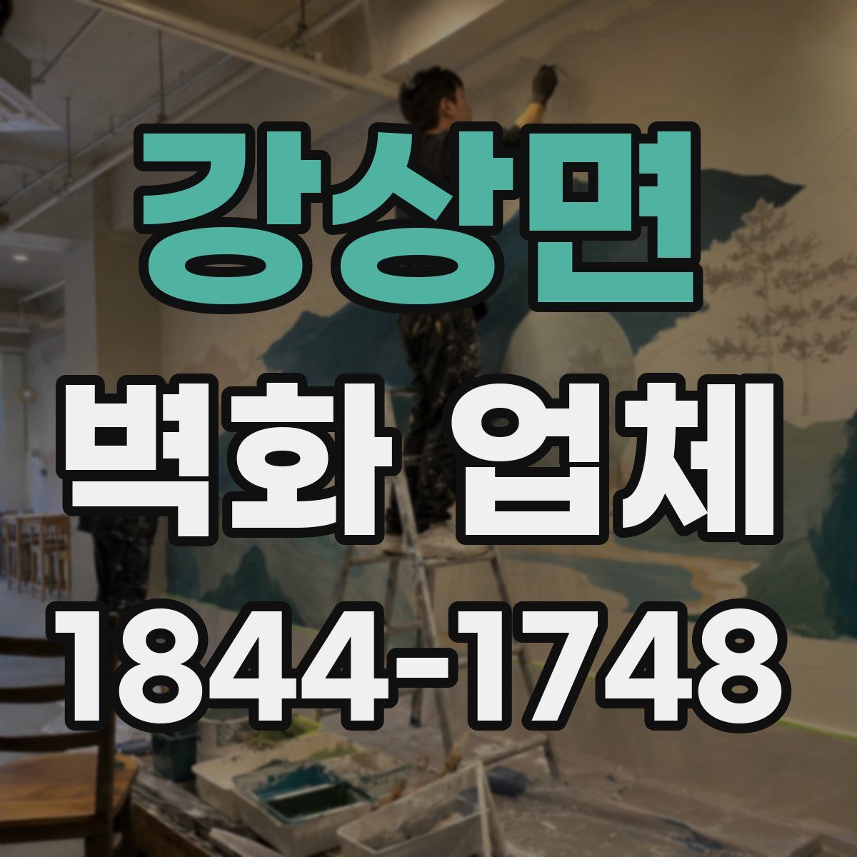 강상면 벽화 업체