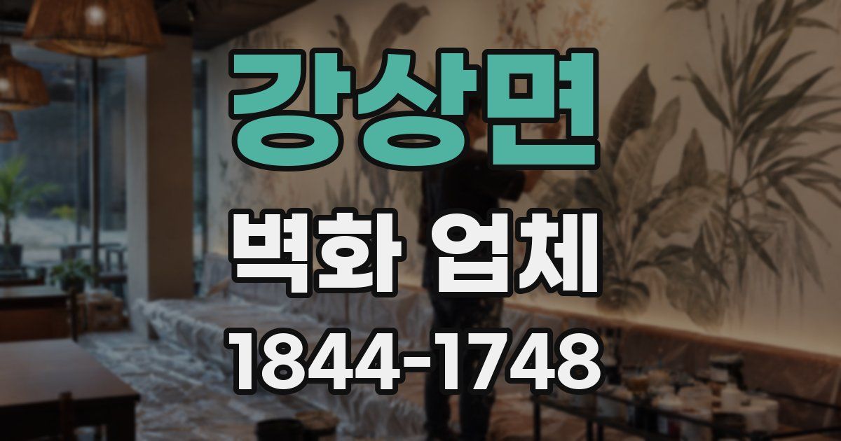 강상면 벽화 업체