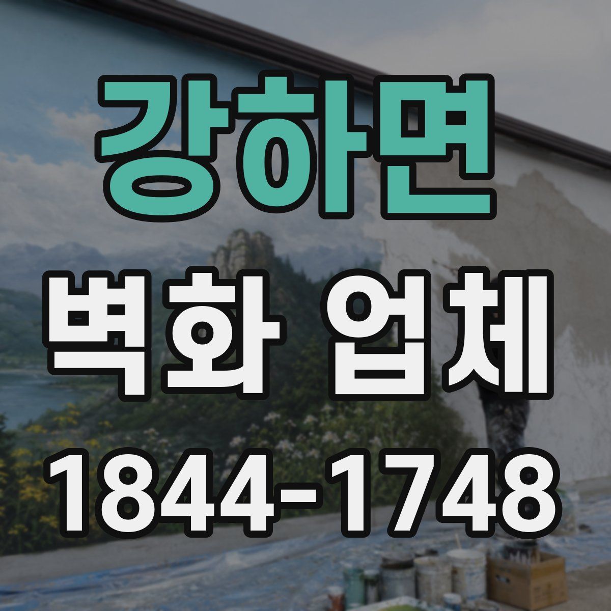 강하면 벽화 업체