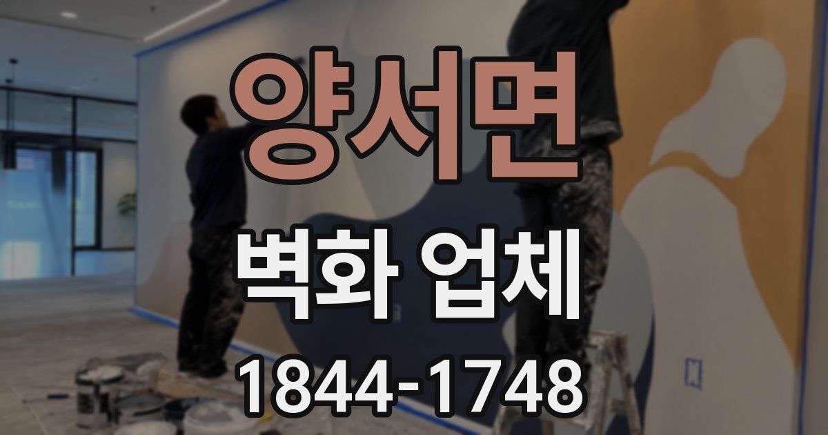 양서면 벽화 업체
