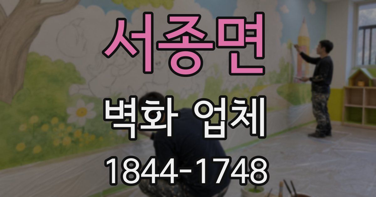 서종면 벽화 업체