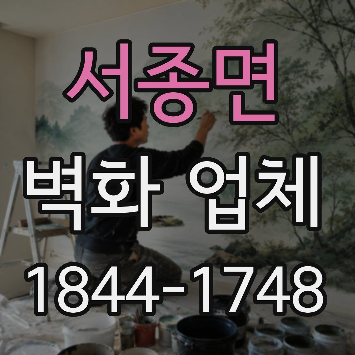 서종면 벽화 업체