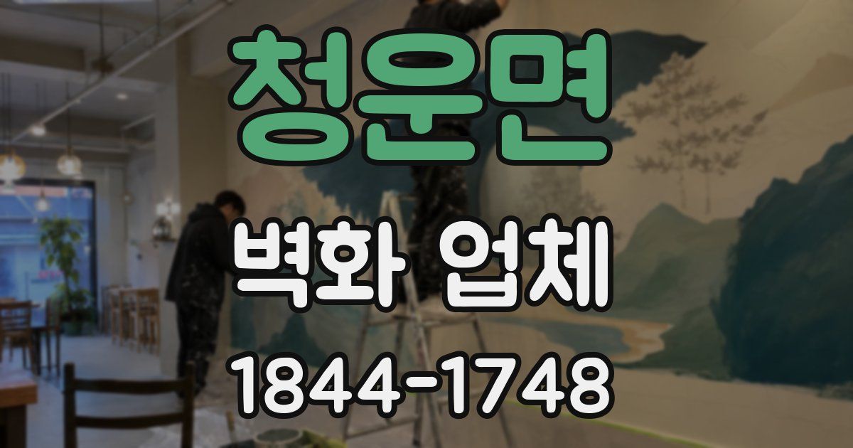 청운면 벽화 업체