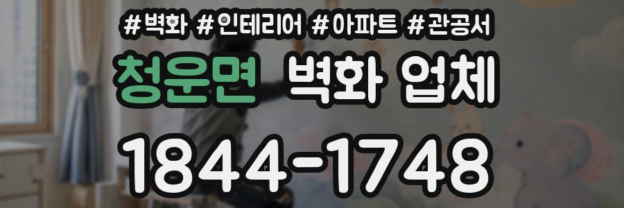 청운면 벽화 업체