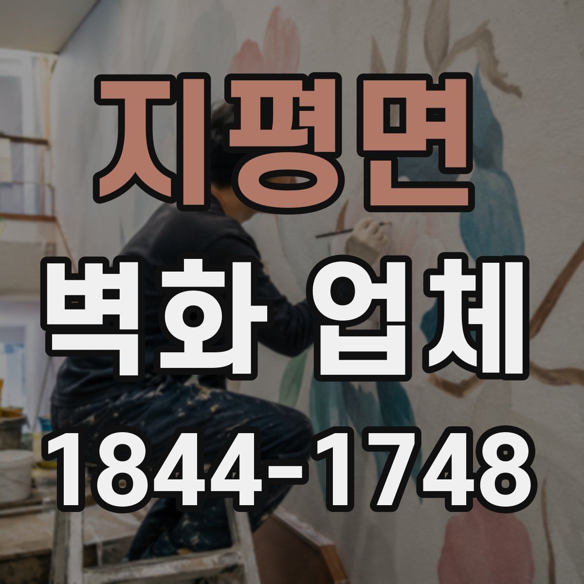 지평면 벽화 업체