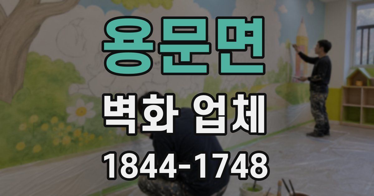용문면 벽화 업체