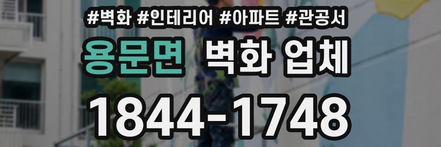 용문면 벽화 업체