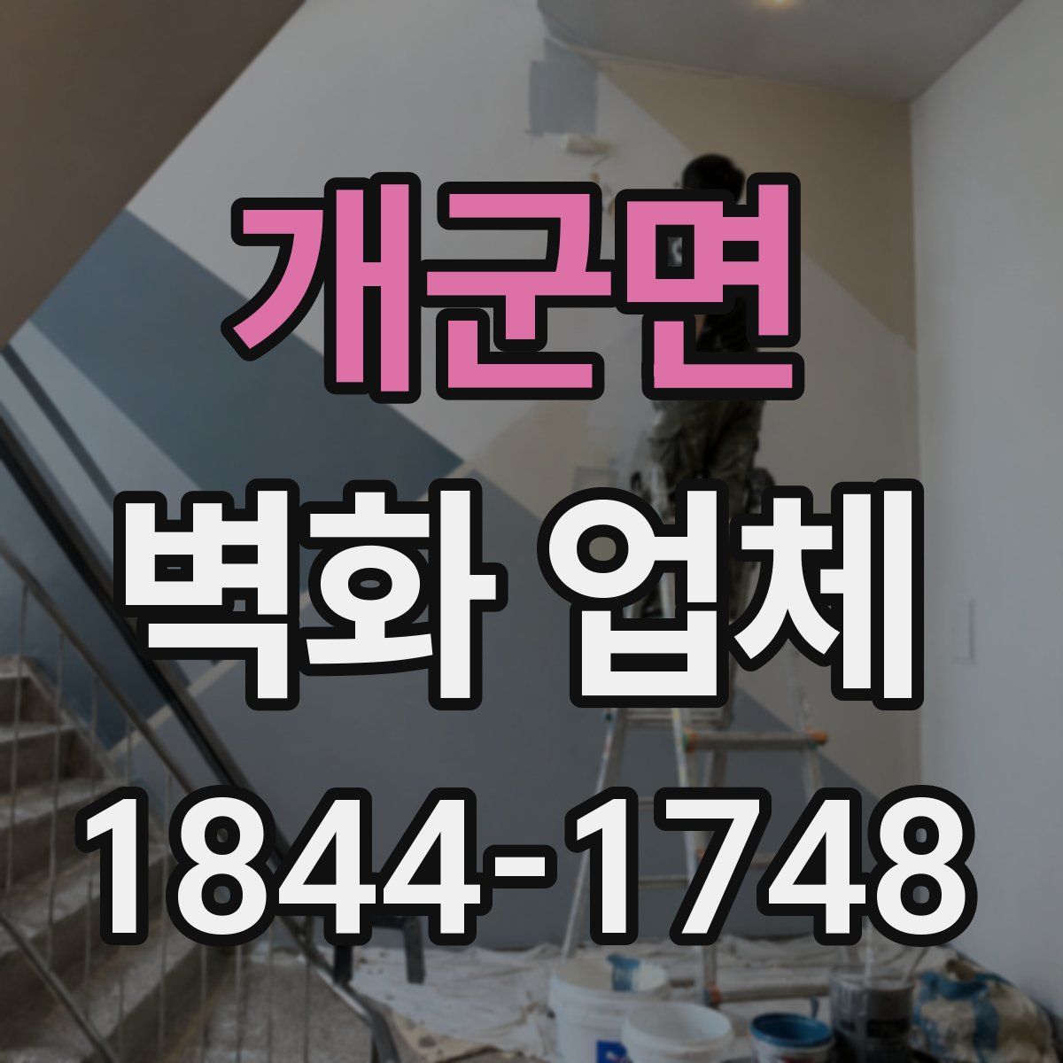 개군면 벽화 업체