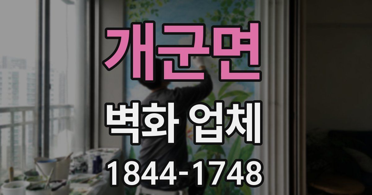 개군면 벽화 업체